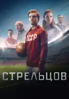 Стрельцов смотреть онлайн (2020)